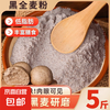 京喜 黑全麦面粉石磨黑麦粉 全麦面粉5斤装