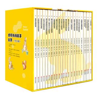 《彼得兔的故事全集》（礼盒装、套装共24册）