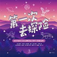 《第一次去探险》（套装共4册）