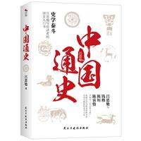 《中国通史》（民主与建设出版社）