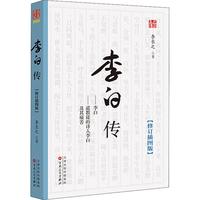 《李白传》