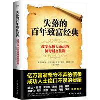 失落的百年致富经典  失落的百年致富圣经改变无数人命运的神奇财富法则！