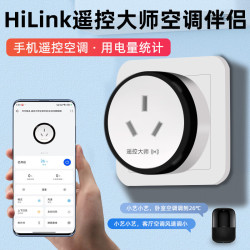 艾联 hilink遥控大师空调伴侣计量电量统计功率远程开关空调调节温度 遥控大师空调伴侣-HiLink系统