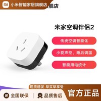 小米 Xiaomi 米家空调伴侣2 KTBL03LM 无线开关 智能插座 白色