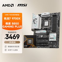 AMD 锐龙9700X+微星 B850 GAMING PLUS WIFI DDR5主板+CPU板U套装