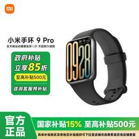 百亿补贴：小米 Xiaomi 手环9Pro 智能手环手环 小米手环9 pro