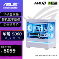 华硕 ASUS ROG全家桶5060主机 12400F/12600KF/14600KF AMD9600X处理器游戏电竞直播设计 配置八 R5 9600X+RTX5060