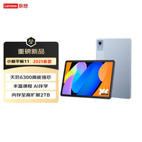 ThinkPad 联想小新平板11 2025款 护眼2.5K超清大屏 天玑6300学生学习平板电脑 AI伴学 6+128GBWIFI 天青色
