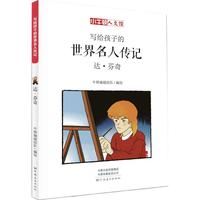 《写给孩子的世界名人传记·达·芬奇》