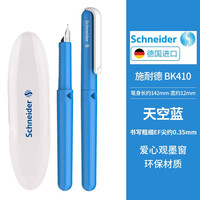 施耐德 官方正品免费刻字德国进口学生专用 钢笔 BK410 淡蓝色 EF尖 咨询客服赠送原装墨囊6支