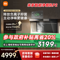 小米 Xiaomi 米家小米净烟机P2智能5.2KW烟灶套装抽油烟机免拆洗