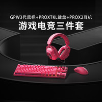 罗技 logitech GPW3代鼠标+PROXTKL键盘+PROX2耳机游戏电竞三件套