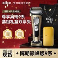 百亿补贴：BRAUN 博朗 德国进口9系剃须刀往复式9519s及便携mini电动刮胡刀组合礼盒