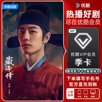 优酷 YOUKU vip季卡会员三个月