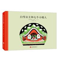 《白雪公主和七个小矮人》（精装、北京联合出版公司）