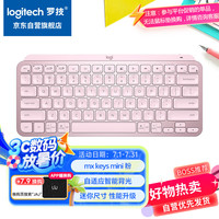 罗技 logitech MX Keys Mini 79键 蓝牙无线薄膜键盘 玫瑰粉 单光