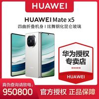 百亿补贴：华为 HUAWEI Mate X5 折叠屏手机 超轻薄昆仑玻璃灵通讯 12Gb+512Gb
