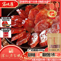 家味康 广式腊肠二肥八瘦400g广味香肠广东特产腊味煲仔饭 广式腊肠400g（28比例 糖酒风味）-甜香
