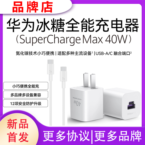 百亿补贴：华为 HUAWEI 冰糖全能充电器40W mini 快充小巧便携兼容苹果iPhone安卓USB-A/C融合端口适配P50系列/Mate系列