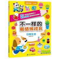 《不一样的贴纸游戏书·日常生活》