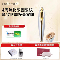 宣伊 SouLink 小红笔美眼仪射频眼部美容仪去黑眼圈淡化眼纹美容仪