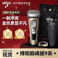 百亿补贴：BRAUN 博朗 9系剃须刀9519s德国进口往复式电动刮胡刀