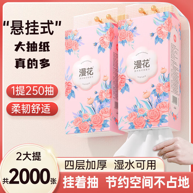 漫花 繁花系列悬挂式抽纸 1000张 4层*2提