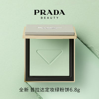 PRADA 普拉达 全新定妆绿粉饼 控油持妆哑光轻薄遮瑕