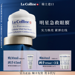 科丽妍 La colline 瑞士La Colline科丽妍明星眼膜紧实抚纹熬夜急救明眸亮肌贵妇眼膜