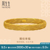 周生生 Chow Sang Sang 编织纹古法黄金手镯 33.67g 94518K