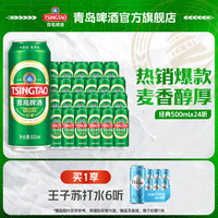 青岛啤酒 TSINGTAO 经典啤酒 500mL*24罐