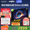 酷开 创维电视Max85 85英寸 140分区 1000nits 4K144Hz高刷 4+64G 游戏液晶智能平板巨幕电视机
