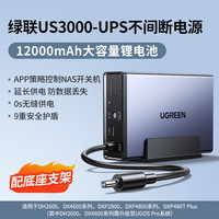 绿联 NAS私有云UPS不间断电源 12000毫安120W家庭存储断电保护器 自动识别开关机延长供电硬盘保护电源 US3000-UPS不间断电源