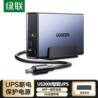 绿联 NAS私有云不间断电源 12000毫安120W家庭存储断电保护器 US3000自动识别关机硬盘保护 US3000