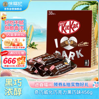 移动端、京东百亿补贴：雀巢 奇巧威化巧克力黑巧味纸袋装456g 女儿童零食 圣诞节