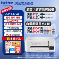 brother DCPT436W彩色喷墨打印机复印一体机官方家用打印扫描无线手机照片小型双面打印425w/725DW