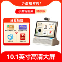 小度 智能屏健康版音响箱10.1英寸电池版官方网旗舰店正品2025新款