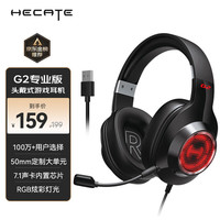 漫步者 HECATE G2 专业版 游戏耳机 黑色