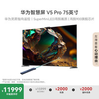 华为 HUAWEI 智慧屏 V5 Pro 75英寸 MiniLED 超薄全面屏4K超高清智能护眼液晶电视机HD75ARKA
