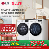 LG 政府换新补贴LG洗烘套装9 10双转子变频热泵干衣套装90N2W 10V3A
