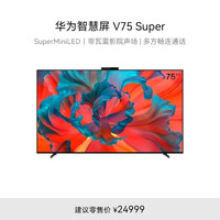 华为 HUAWEI 智慧屏V75 Super系列 HD75FREA 液晶电视 75英寸 4K