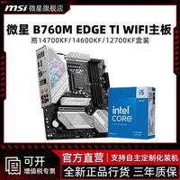 百亿补贴：微星 I5 14600KF盒装搭微星B760M EDGE TI WIFI 刀锋钛 主板CPU套装