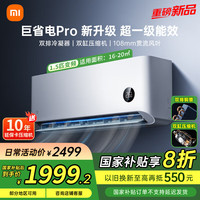 小米 Xiaomi 空调 1.5匹 巨省电Pro 新一级能效 变频冷暖 智能自清洁 壁挂式卧室空调挂机1匹  1.5匹