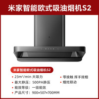 小米 Xiaomi 智能欧式吸油烟机S2顶吸式家用自清洁脱排洗抽油烟机23立方爆炒大CXW-260-MJ01C-