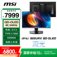 微星 MPG系列 MPG 322URX QD-OLED 31.5英寸 OLED G-sync 显示器（3840×2160、240Hz、138%sRGB、HDR400 True Black、Type-C 98W）