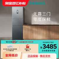 西门子 SIEMENS KK28UA33TI 混冷三门冰箱 274L 钛金色