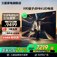 三星 SAMSUNG 75QNX9D 75英寸 Neo QLED量子点 Mini LED电视 超薄4K 120Hz高刷 HDMI2.1 QA75QNX9DAJXXZ