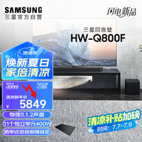 三星 SAMSUNG HW-Q800F/XZ 杜比全景声 回音壁 家庭影院 无线低音炮 蓝牙 投影仪游戏电视音响 智能APP操控