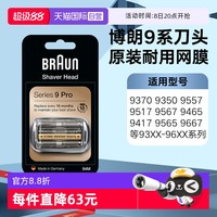 BRAUN 博朗 尊享9系Pro刀头网膜电动剃须刀94M刀头网膜组合