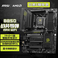 微星 MAG B850 TOMAHAWK MAX WIFI战斧导弹主板 支持CPU 7800X3D/9700X/9800X3D(AMD B850/AM5接口）